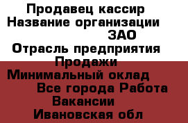 Продавец-кассир › Название организации ­ Benetton Group, ЗАО › Отрасль предприятия ­ Продажи › Минимальный оклад ­ 25 000 - Все города Работа » Вакансии   . Ивановская обл.